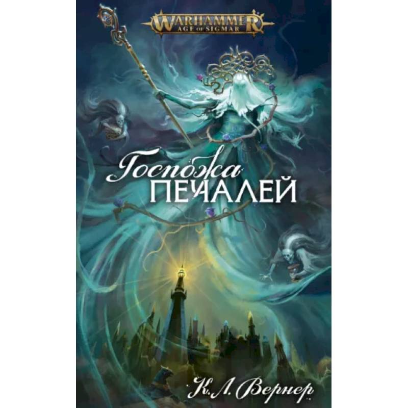 Госпожа печалей Госпожа печалей