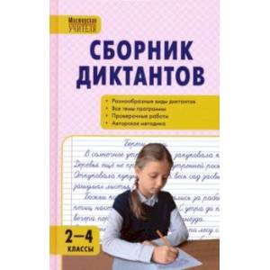 Русский язык. 2-4 классы. Сборник диктантов и проверочных работ. ФГОС