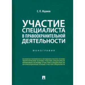 Участие специалиста в правоохранительной деятельности