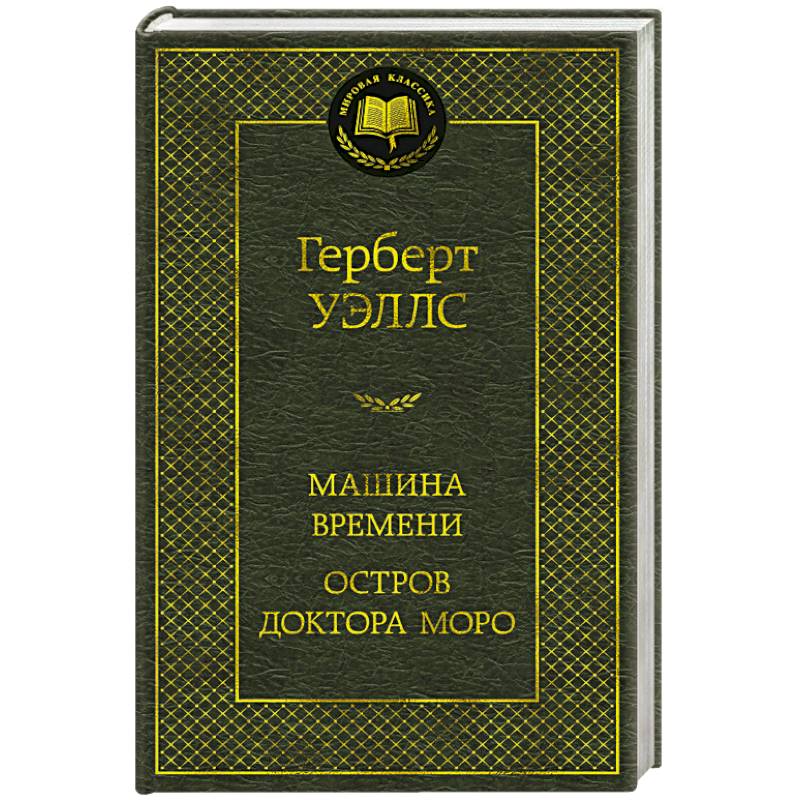 Машина времени. Остров доктора Моро Машина времени. Остров доктора Моро