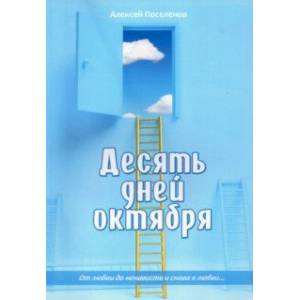 Десять дней октября Десять дней октября