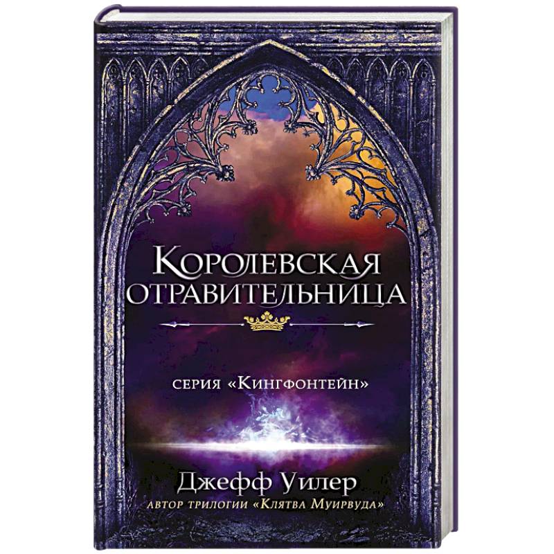 Королевская отравительница Королевская отравительница
