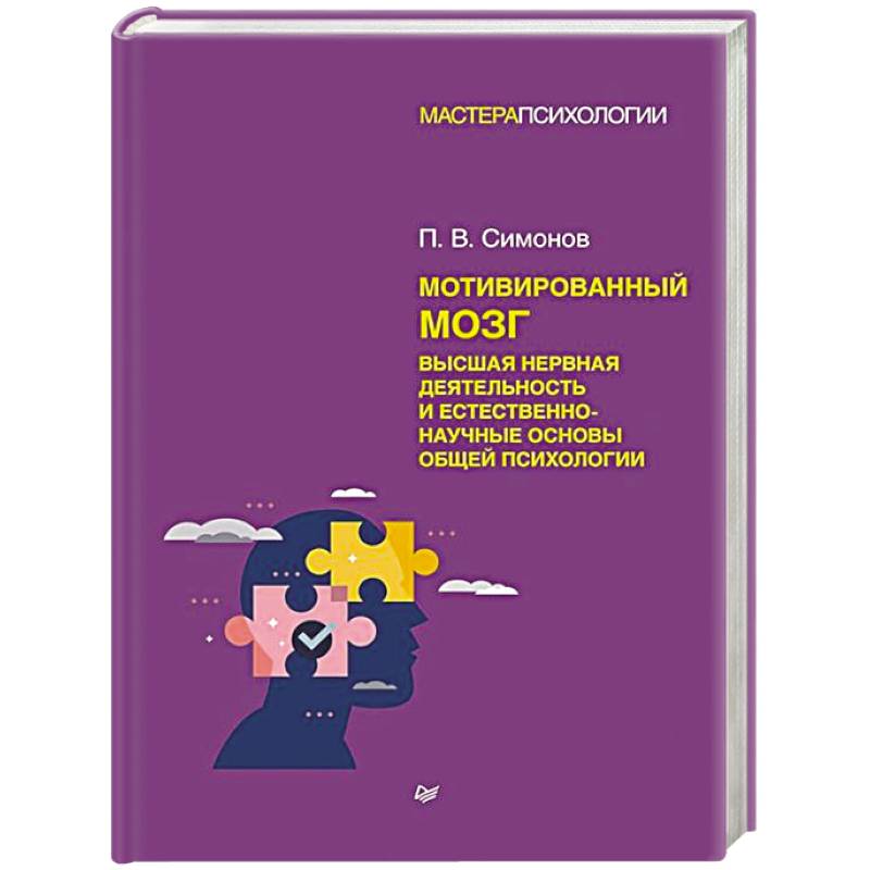 Мотивированный мозг. Высшая нервная деятельность и естественно-научные основы общей психологии Мотивированный мозг. Высшая нервная деятельность и естественно-научные основы общей психологии