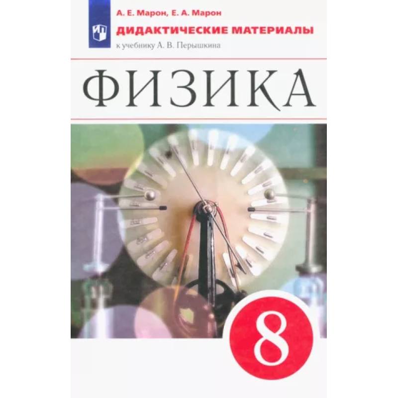 Физика. 8 класс. Дидактические материалы к учебнику А.В. Перышкина. ФГОС Физика. 8 класс. Дидактические материалы к учебнику А.В. Перышкина. ФГОС