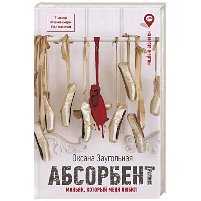 Абсорбент. Маньяк, который меня любил Абсорбент. Маньяк, который меня любил