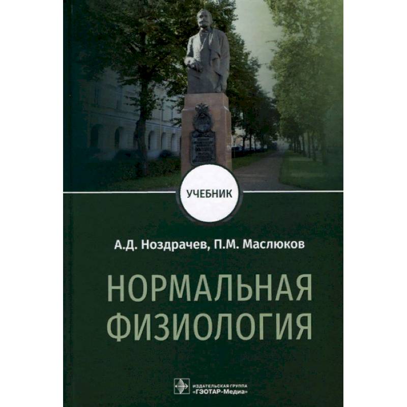 Нормальная физиология. Учебник для вузов Нормальная физиология. Учебник для вузов