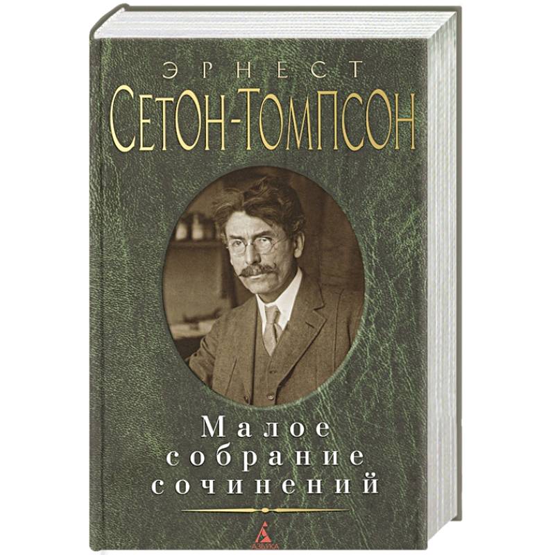 Эрнест Сетон-Томпсон. Малое собрание сочинений Эрнест Сетон-Томпсон. Малое собрание сочинений