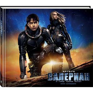 Артбук. Валериан и город тысячи планет Артбук. Валериан и город тысячи планет
