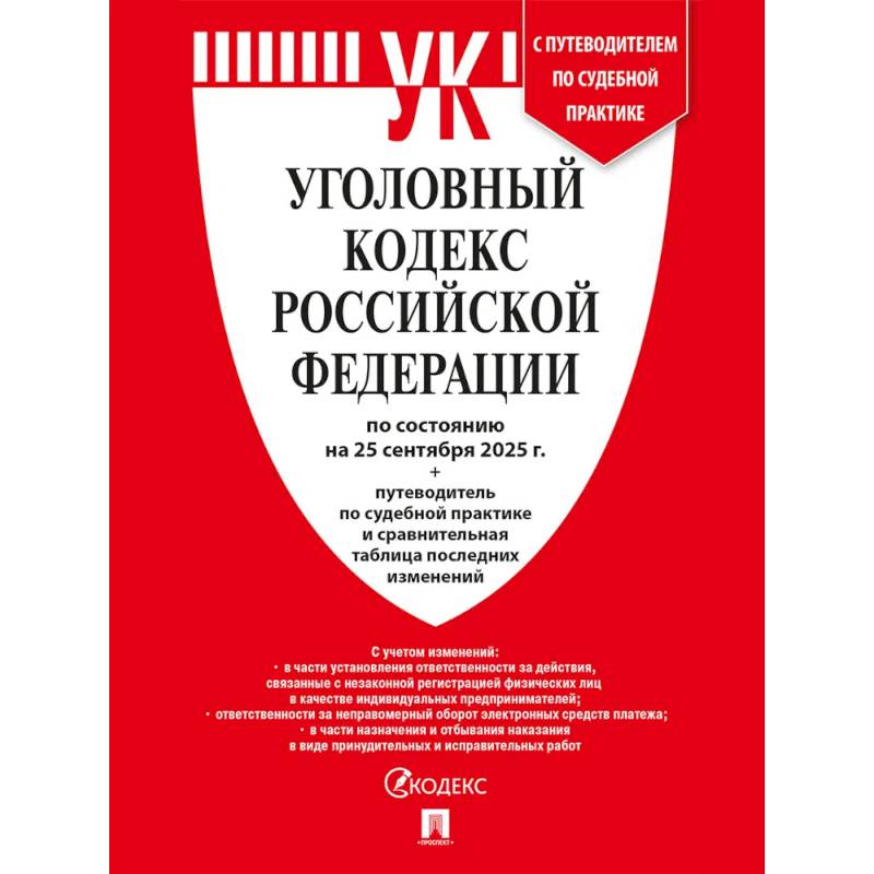 Уголовный кодекс РФ (УК РФ) по сост. на 25.09.2025 + путеводитель по судебной практике и сравнительная таблица последних изменений