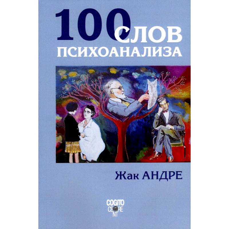 100 слов психоанализа 100 слов психоанализа
