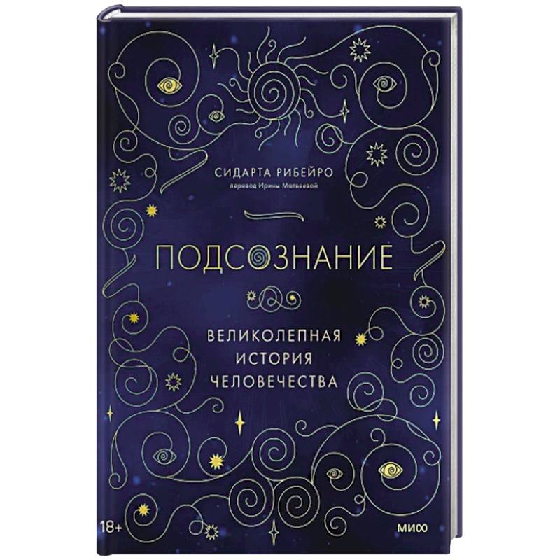 Подсознание: великолепная история человечества Подсознание: великолепная история человечества