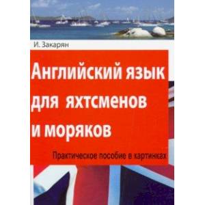 Английский язык для яхтсменов и моряков. Практическое пособие в картинках Английский язык для яхтсменов и моряков. Практическое пособие в картинках