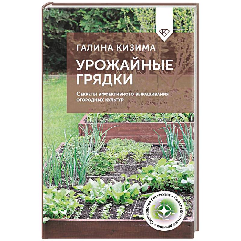 Урожайные грядки. Секреты эффективного выращивания огородных культур Урожайные грядки. Секреты эффективного выращивания огородных культур