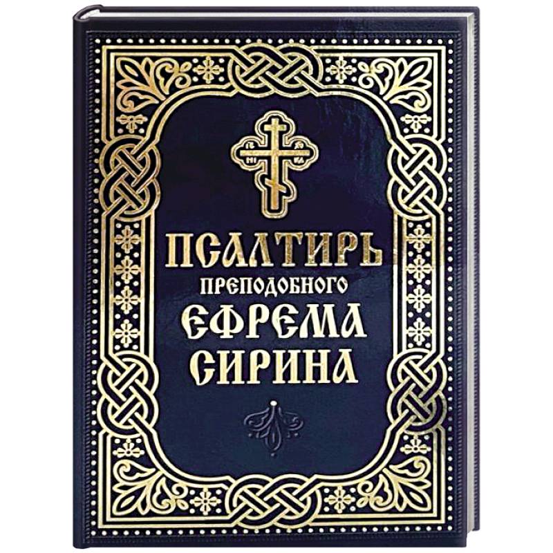 Псалтирь преподобного Ефрема Сирина