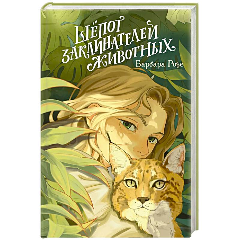 Шёпот заклинателей животных (#1) Шёпот заклинателей животных (#1)