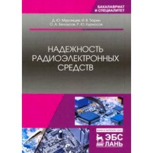 Надежность радиоэлектронных средств. Учебное пособие Надежность радиоэлектронных средств. Учебное пособие