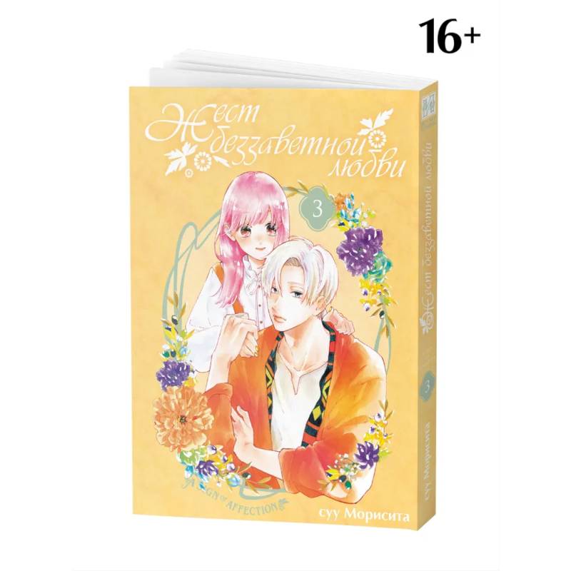 Жест беззаветной любви. Том 3: манга Жест беззаветной любви. Том 3: манга