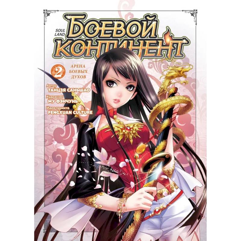 Боевой континент. Книга 2. Арена боевых духов Боевой континент. Книга 2. Арена боевых духов