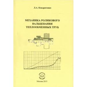 Механика роликового вальцевания теплообменных труб.