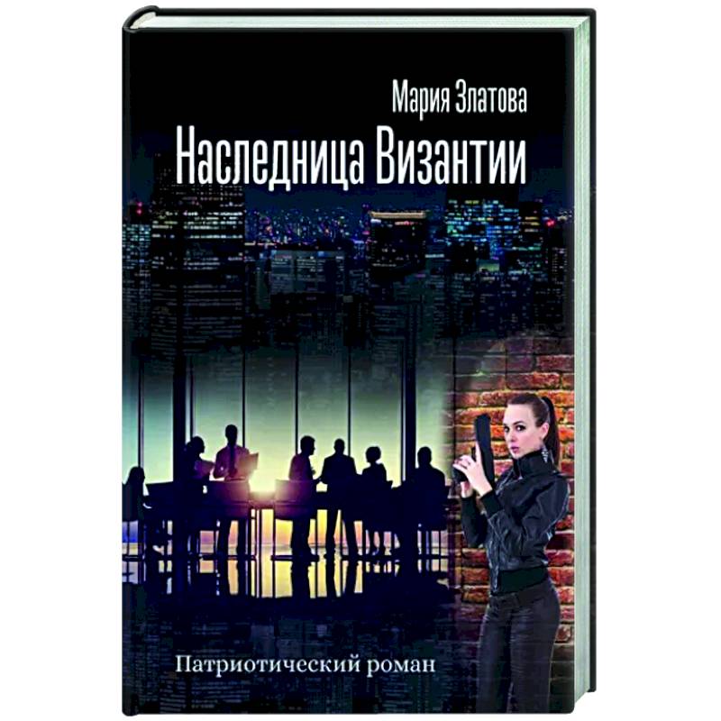 Наследница Византии. Патриотический роман Наследница Византии. Патриотический роман