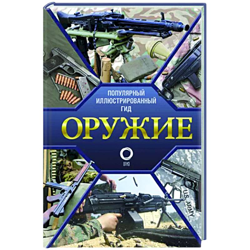Оружие. Иллюстрированный гид Оружие. Иллюстрированный гид