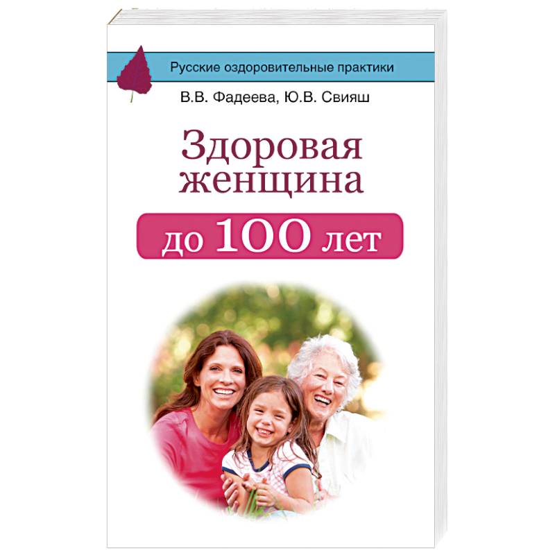 Здоровая женщина до 100 лет Здоровая женщина до 100 лет