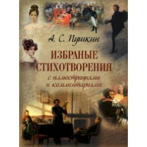 Избранные стихотворения с иллюстрациями и комментариями Избранные стихотворения с иллюстрациями и комментариями