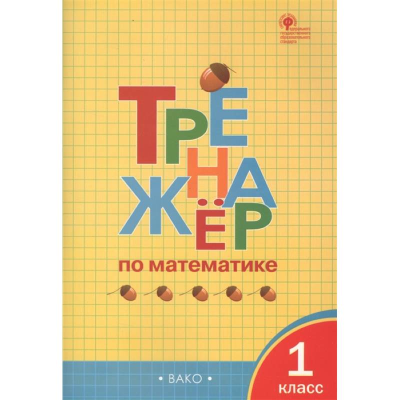Тренажер по математике 1кл Тренажер по математике 1кл