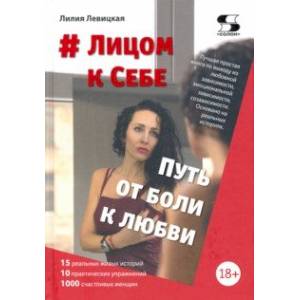 # Лицом к Себе. От Боли к Любви # Лицом к Себе. От Боли к Любви