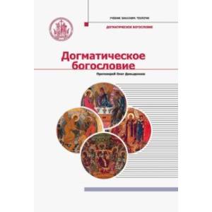 Догматическое богословие Догматическое богословие