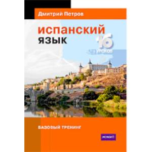 Испанский язык.16 уроков. Базовый тренинг Испанский язык.16 уроков. Базовый тренинг