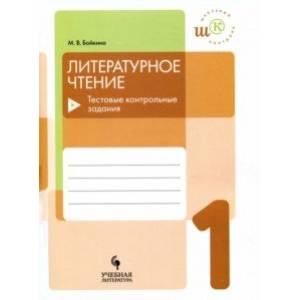 Литературное чтение. 1 класс. Тестовые контрольные задания. Учебное пособие Литературное чтение. 1 класс. Тестовые контрольные задания. Учебное пособие