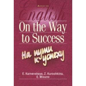 Английский язык. На пути к успеху Английский язык. На пути к успеху