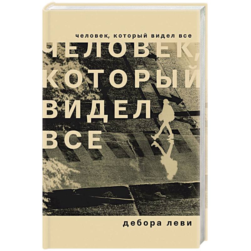 Человек, который видел все Человек, который видел все