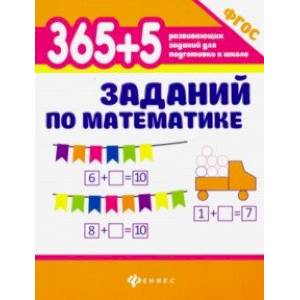 365+5 заданий по математике. ФГОС