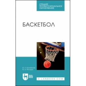 Баскетбол. Учебное пособие для СПО Баскетбол. Учебное пособие для СПО