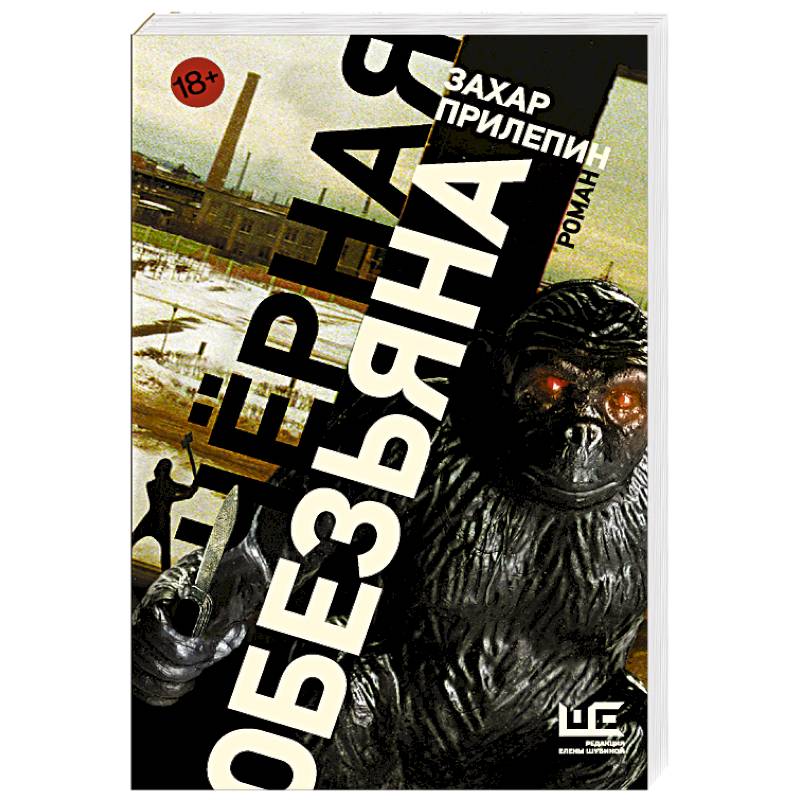 Черная обезьяна Черная обезьяна