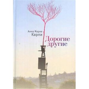 Дорогие другие Дорогие другие