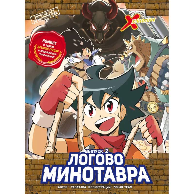 Золотой век приключений. Выпуск 2. Логово Минотавра Золотой век приключений. Выпуск 2. Логово Минотавра
