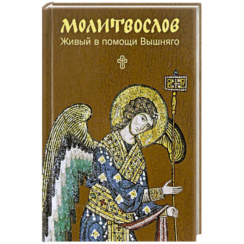 Молитвослов. Живый в помощи Вышняго. Крупный шрифт Молитвослов. Живый в помощи Вышняго. Крупный шрифт