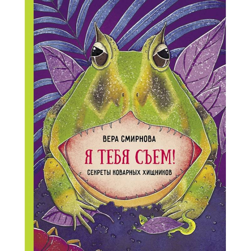 Я тебя съем Я тебя съем