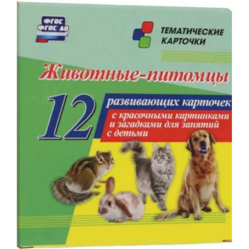Животные-питомцы. 12 развивающих карточек с красочными картинками и загадками для занятий с детьми Животные-питомцы. 12 развивающих карточек с красочными картинками и загадками для занятий с детьми