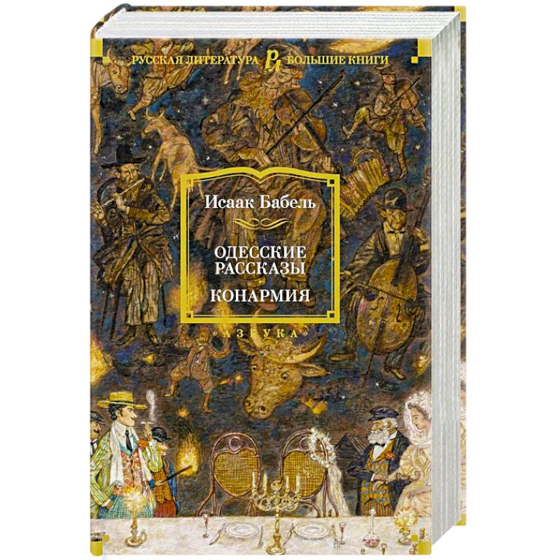 Одесские рассказы.Конармия Одесские рассказы.Конармия