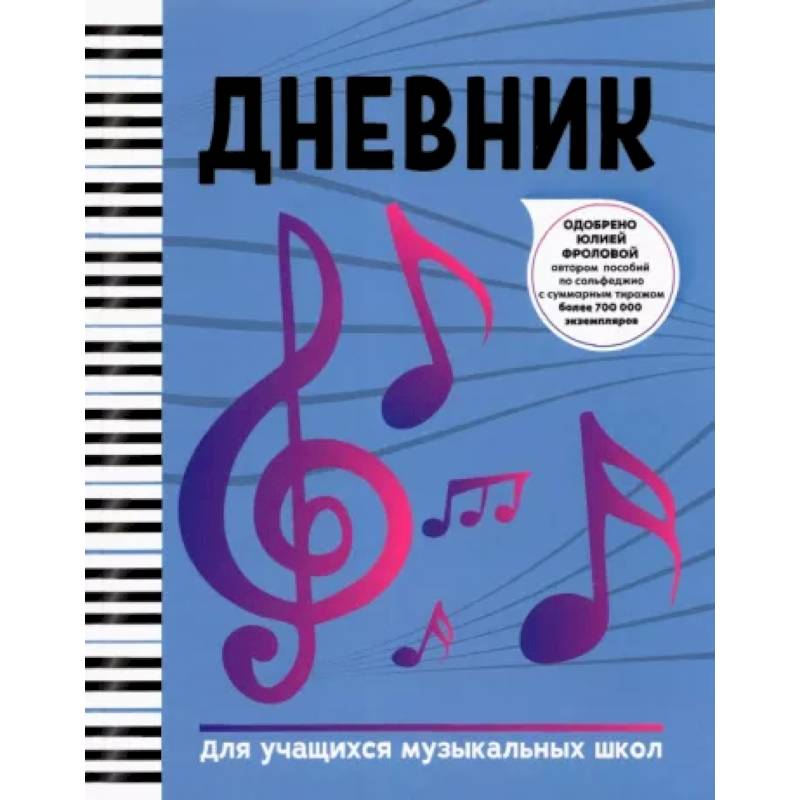 Дневник: для учащихся музыкальных школ Дневник: для учащихся музыкальных школ