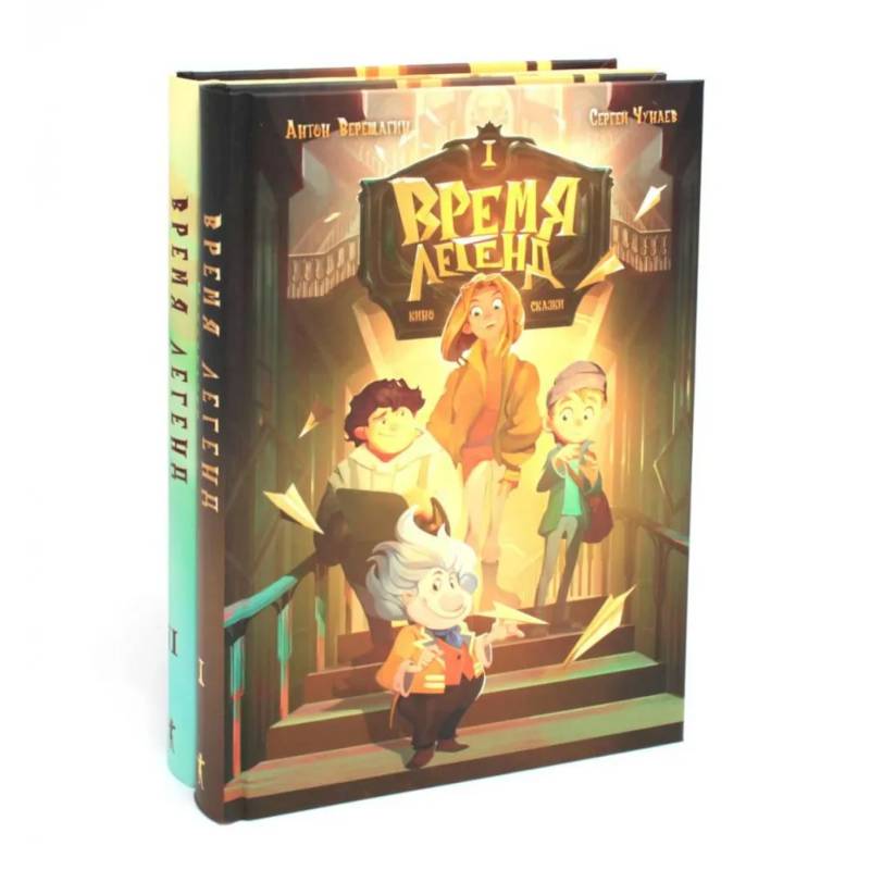 Время легенд. Кн. 1: Время легенд. Кн. 2: Тайна Черного Книжника (комплект из 2-х книг) Время легенд. Кн. 1: Время легенд. Кн. 2: Тайна Черного Книжника (комплект из 2-х книг)