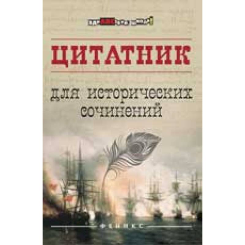 Цитатник для исторических сочинений Цитатник для исторических сочинений