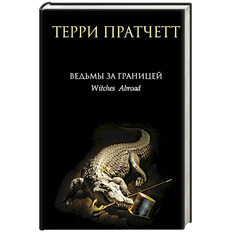 Ведьмы за границей Ведьмы за границей