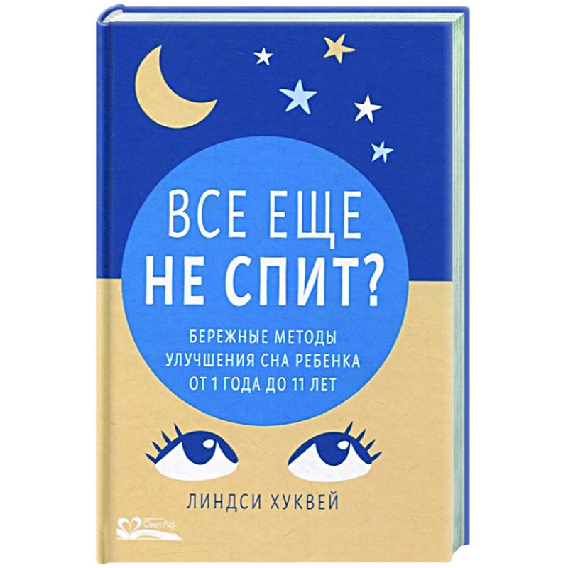 Все еще не спит?Бережные методы улучшения сна ребенка от 1 до 11 лет Все еще не спит?Бережные методы улучшения сна ребенка от 1 до 11 лет