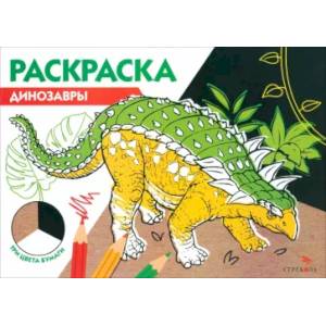 Раскраска три цвета бумаги. Динозавры