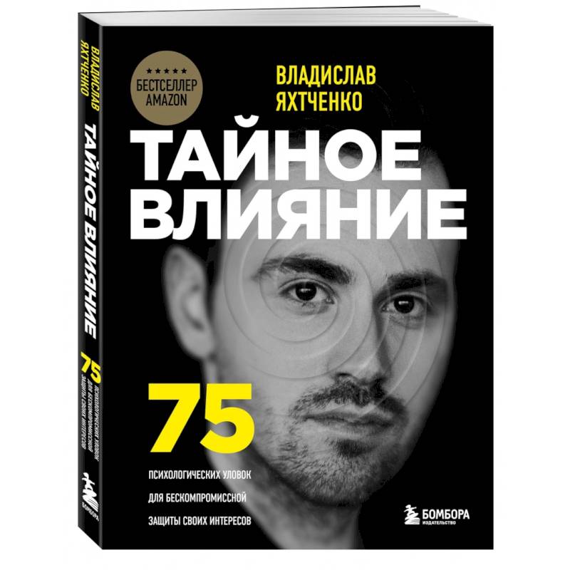 Тайное влияние. 75 психологических уловок для бескомпромиссной защиты своих интересов Тайное влияние. 75 психологических уловок для бескомпромиссной защиты своих интересов